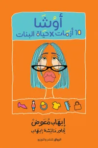 غلاف أوشا: 10 أزمات في حياة البنات