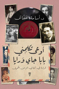 أوعى تكلمني بابا جاي ورايا : قراءة في أغاني الزمن الجميل