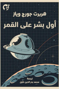 أول بشر على القمر