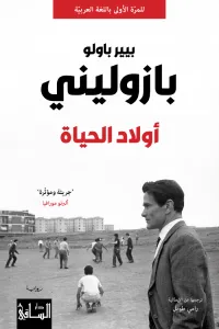 أولاد الحياة