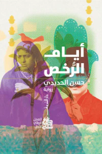 أيام الرخص - حكايات قديمة جدا