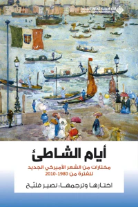 أيام الشاطئ ؛ مختارات من الشعر الأميركي الجديد للفترة من 1980 - 2010