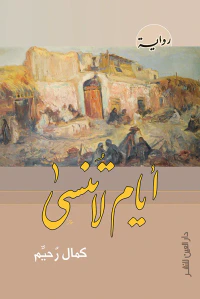 غلاف أيام لا تنسى