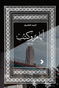 غلاف أيام وكتب: عامٌ أوّل
