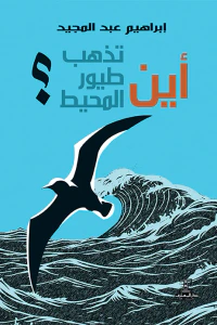 أين تذهب طيور المحيط؟