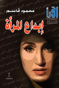 إبداع المرأة
