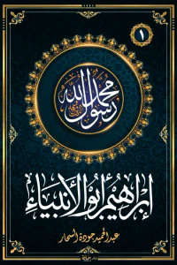 إبراهيم أبو الأنبياء : سلسلة محمد رسول الله واللذين معه 1