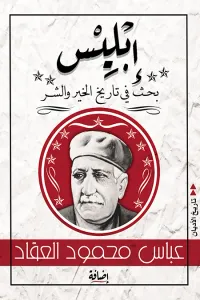 إبليس: بحث في تاريخ الخير والشر