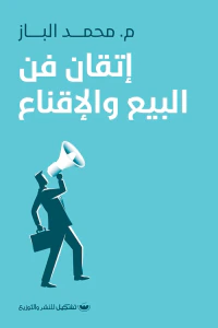 غلاف إتقان فن البيع والإقناع