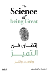 إتقان فن التميز | The Science of being Great