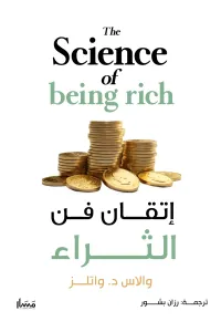 غلاف إتقان فن الثراء | The Science of being rich
