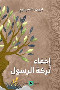 غلاف إخفاء تركة الرسول