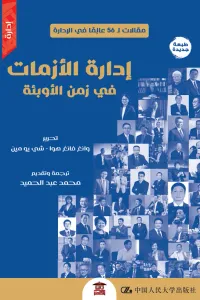 غلاف إدارة الأزمات في زمن الأوبئة