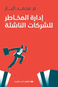 غلاف إدارة المخاطر للشركات الناشئة