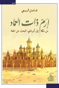 إرم ذات العماد: من مكة إلى اورشليم: البحث عن الجنة