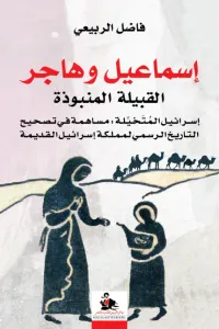 إسماعيل وهاجر: القبيلة المنبوذة - إسرائيل المُتَخيَّلة: مساهمة في تصحيح التاريخ الرسمي لمملكة إسرائيل القديمة