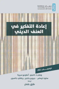 إعادة التفكير في العنف الديني