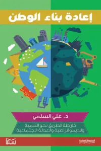 إعادة بناء الوطن