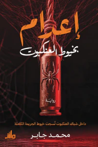 إعدام بخيوط العنكبوت
