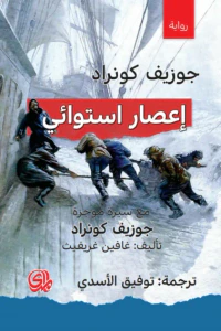 إعصار استوائي : مع سيرة موجزة جوزيف كونراد