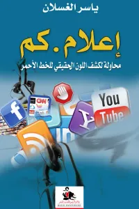 غلاف إعلام. كم ؛ محاولة لكشف اللون الحقيقي للخط الأحمر
