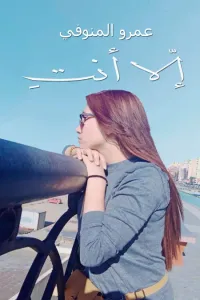 إلا أنتِ