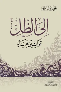 غلاف إلى الظل قوانين للحياة