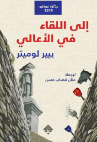 إلى اللقاء في الأعالي