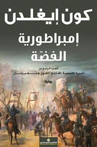 إمبراطورية الفضة ؛ الجزء الرابع من السيرة الملحمية للفاتح المغولي جنكيزخان