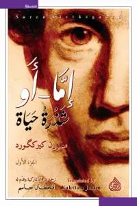 إمّا - أو شذرة حياة : الجزء الأول