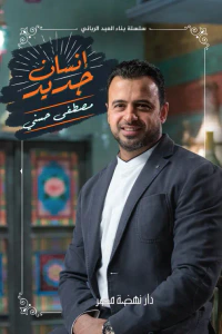 إنسان جديد : سلسلة بناء العبد الرباني