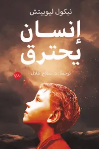إنسان يحترق