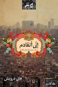 غلاف إني أتقادم؛ مسارات شخصية في أحراش القاهرة