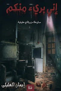 إني بريء منكم