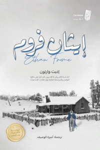 إيثان فروم | Ethan Frome