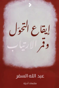 غلاف إيقاع التحول وقمر الارتياب