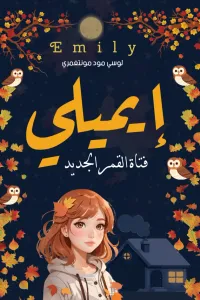 غلاف إيميلي: فتاة القمر الجديد