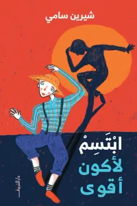 غلاف ابتسم لأكون أقوى