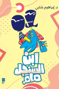 ابن السنجل مام