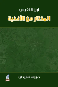 ابن النفيس المختار من الأغذية