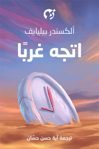 اتجه غربًا