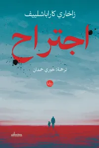 غلاف اجتراح