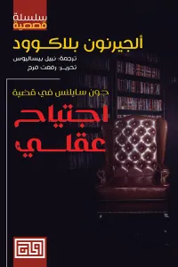 غلاف اجتياح عقلي