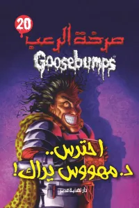 غلاف احترس.. د. مهووس يراك ! : سلسلة صرخة الرعب 20