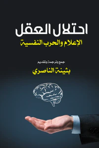 احتلال العقل: الإعلام والحرب النفسية
