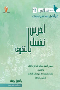 احرس نفسك بالتقوى : سلسلة سلام 11 كن أفضل نسخة من نفسك
