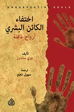 اختفاء الكائن البشري؛ أرواح غافلة