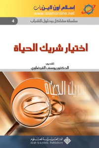 اختيار شريك الحياة-سلسلة مشاكل حلول الشباب 4-