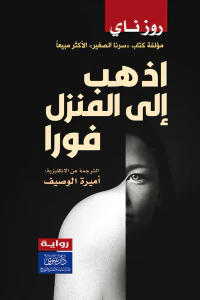 اذهب إلى المنزل فوراً