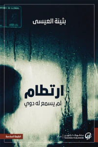 ارتطام .. لم يسمع له دوي